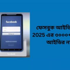 ফেসবুক-আইডির-নাম