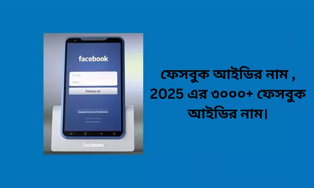 ফেসবুক-আইডির-নাম
